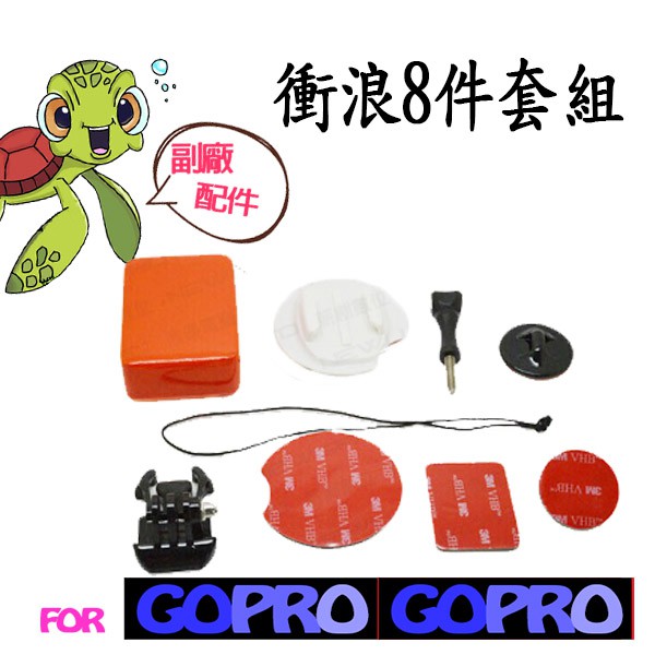 GoPro 專用副廠配件 衝浪8件套組 衝浪 踏板 潛水 極限攝影機 全系列GOPRO SJCAM 小米 小蟻 皆可通用