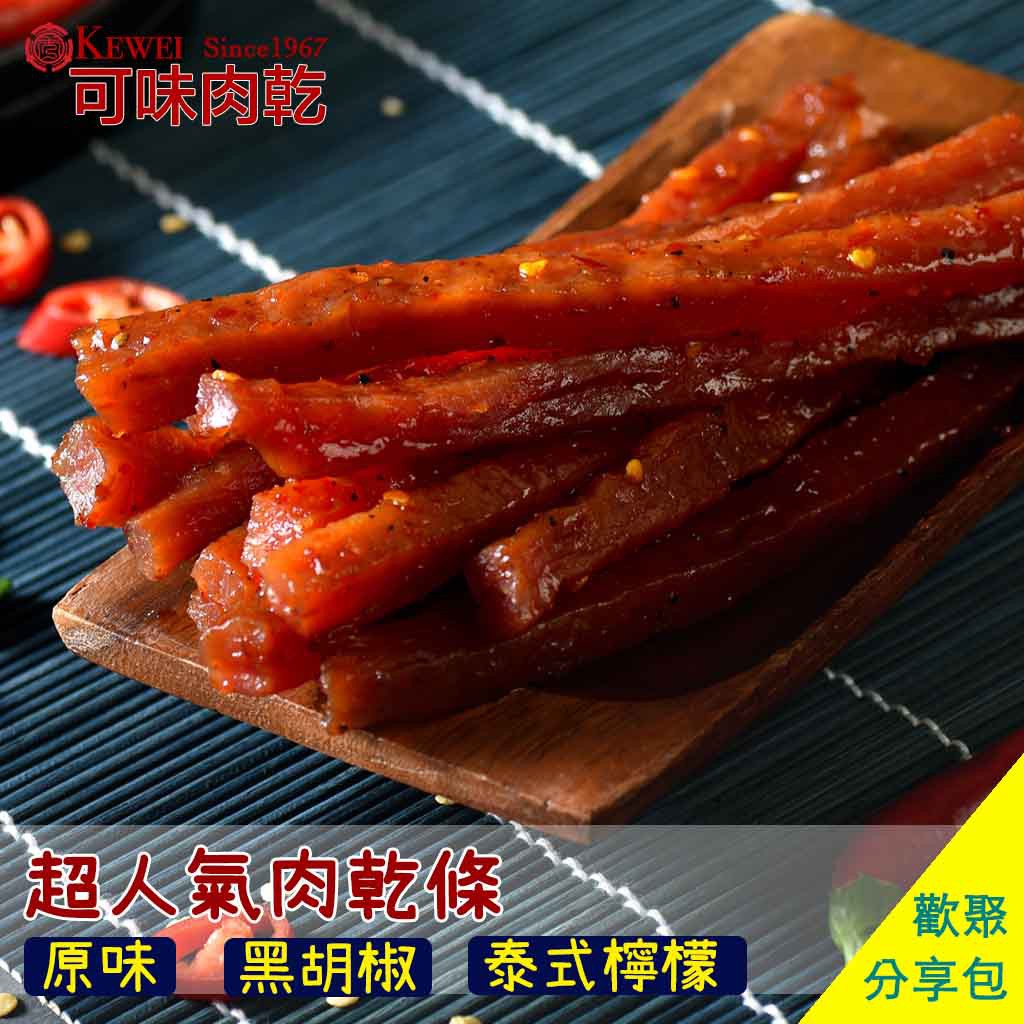 【可味肉乾】超人氣肉乾條 獨享包(淨重100g/包)/肉乾推薦/零食/美食/伴手禮/團購