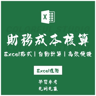 「Excel進階」財務系統生產成本核算管理excel-BOM表2套