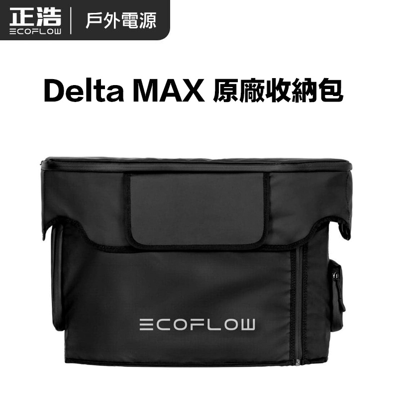 【eYe攝影】現貨 原廠 EcoFlow Delta MAX 多功能收納袋 原廠收納包 移動電站 防塵 防滴 防刮