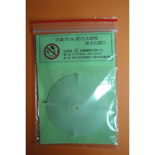 (專利品；不需破壞 /直接安裝) 防蟑 /防蟲 /防蚊 /防臭 /防汙水逆流 排水孔/落水頭膜片(環保包裝)