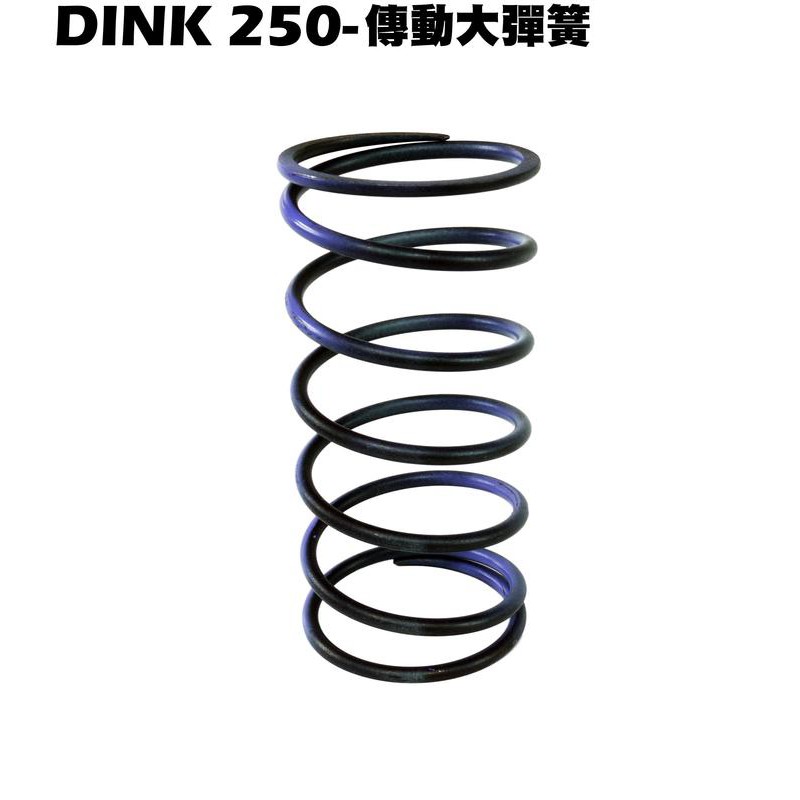 DINK 250-傳動大彈簧【正原廠零件、SH50DB、SH50KC、SH50KB、光陽品牌頂客、普利盤、壓板、離合器】