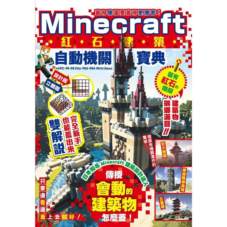 全新 蓋得像還要蓋得更厲害 Minecraft紅石建築自動機關寶典 尖端 280 蝦皮購物