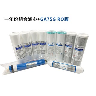 【清淨淨水店】全NSF認證美國濾心一年份組合-10支含美國GA 75GNSF認證透過RO膜，含稅優惠價1518元。