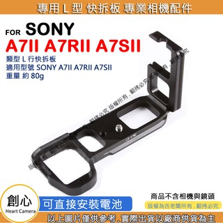 創心 昇 SONY A7m2 A7II A7RII A7SII 快拆板 快裝板 腳架 L型支架 L型快拆板 相機手柄