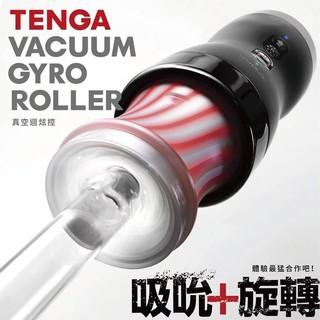 17愛愛 (現貨）TENGA VACUUM GYRO ROLLER 真空迴炫控