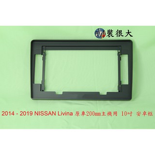 ★裝很大★ 安卓框 NISSAN 2013-2020 Livina 小框 原車機20公分位子直上 10吋 安卓面板