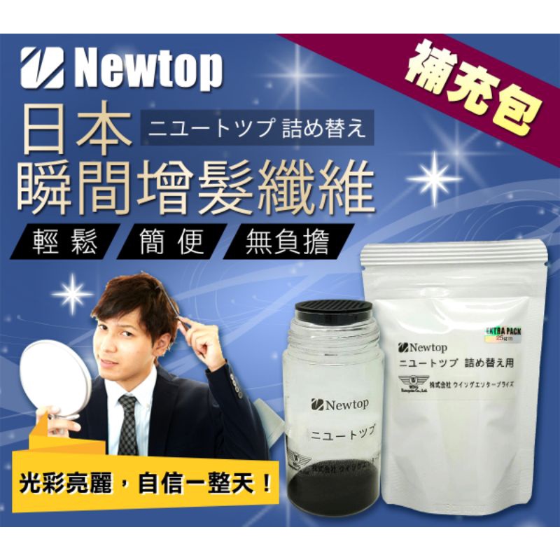日本Newtop瞬間增髮纖維 補充包 附著式假髮 掉髮 禿頭 可配合 生髮液(黑色 深咖啡色)