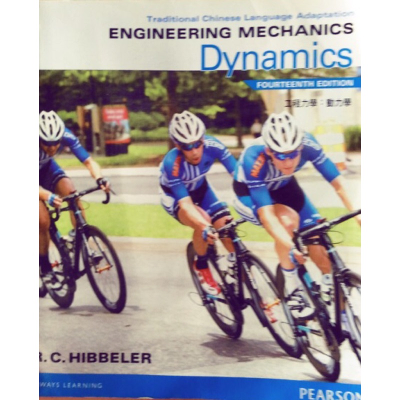 《二手》Engineering mechanics Dynamics13/14E 工程力學：動力學 13/14版
