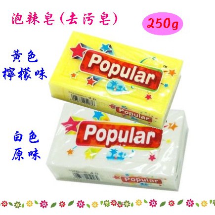 【超取限12個】Popular皂 泡辣去污皂 印尼肥皂 天然棕櫚油 多用途皂 網路熱銷商品 寶萊文房