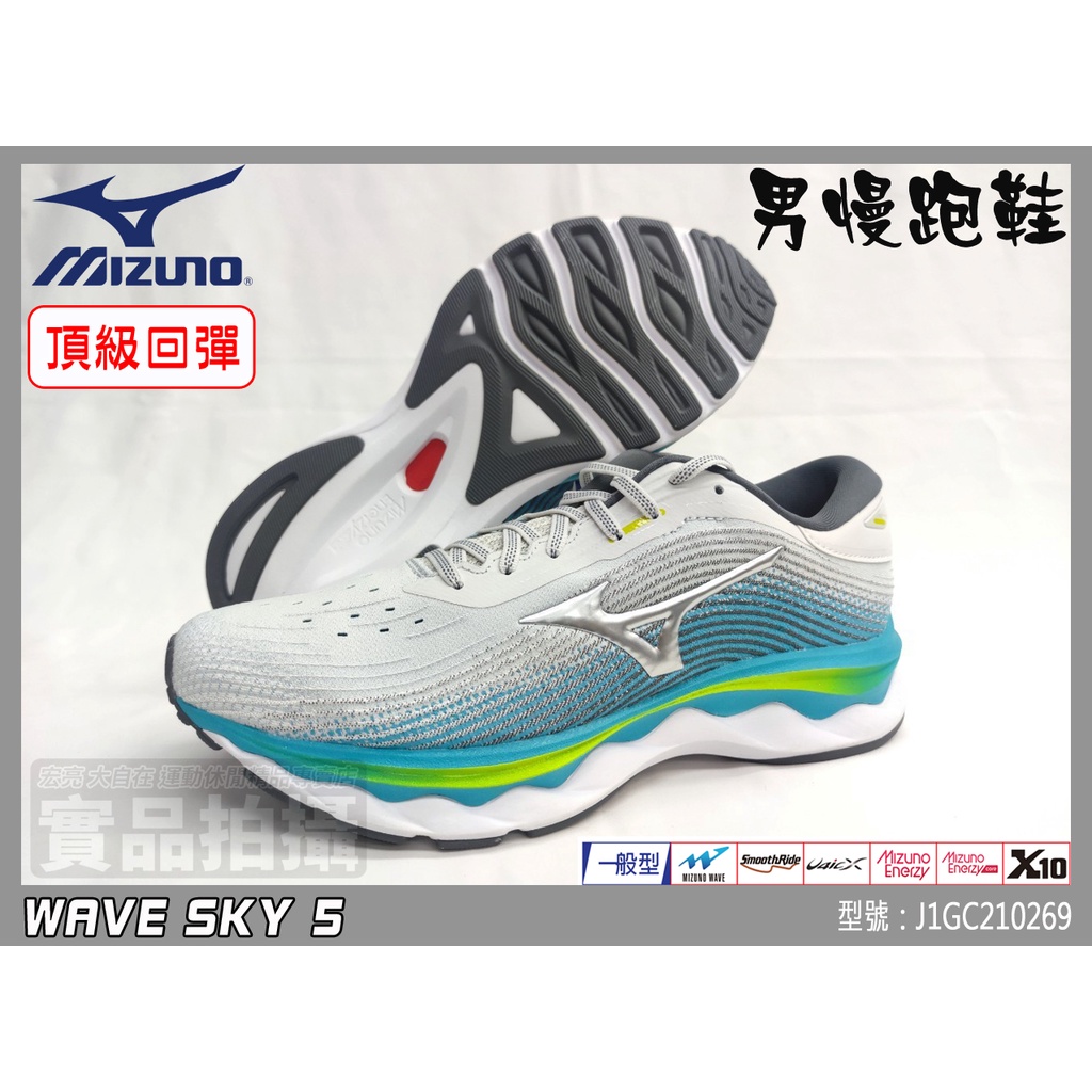 MIZUNO 美津濃 男 慢跑鞋 休閒 運動 頂級回彈 WAVE SKY 5 J1GC210269 大自在