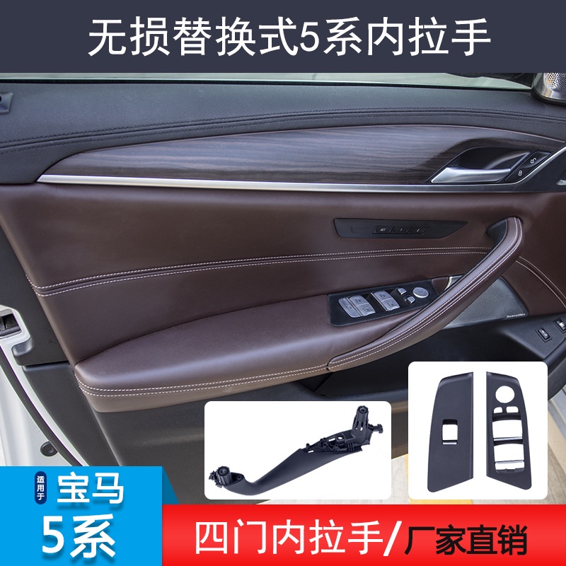 BMW寶馬新5系 G30 車門內拉手 門把手扶手 改裝車窗按鍵框 升降開關面板