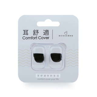 【送收納盒】Acousdea 耳舒適 極舒適耳塞 矽膠耳塞 防水耳塞 塑形耳塞 游泳耳塞 睡覺耳塞 黏土耳塞 黑