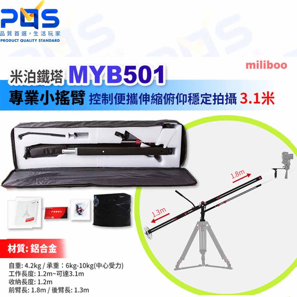 客訂台南PQS miliboo米泊 MYB501專業小搖臂 相機支架 伸縮支架 移動式支架 攝影周邊 俯仰拍攝3.1米