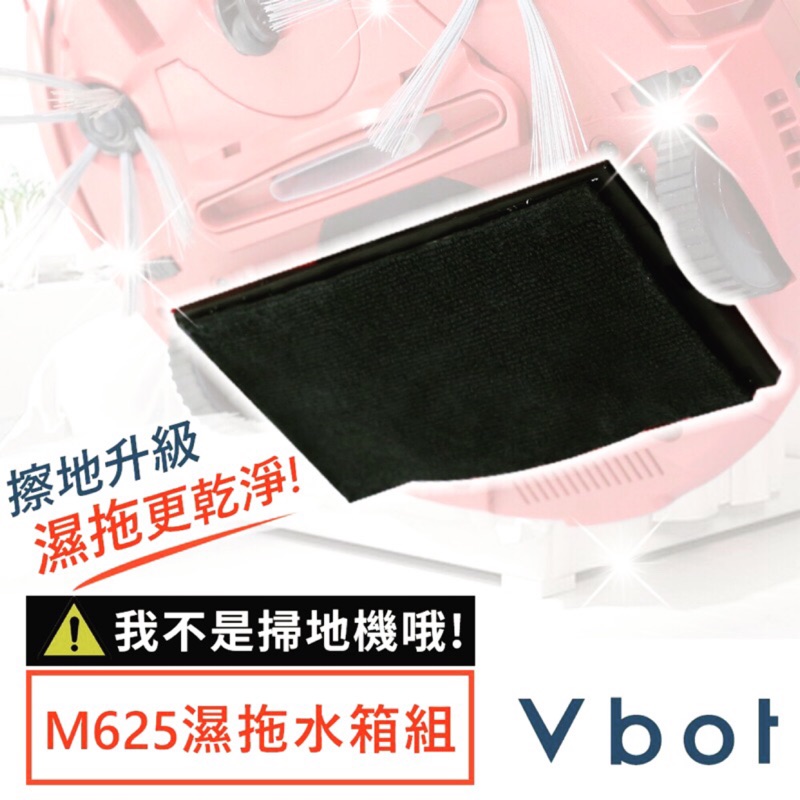 【思購易】Vbot M625掃地機專用 極淨濕拖水箱組~需安裝在M625或M625B上使用~可加購拖地布