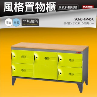 【樹德】SCM3-1M4SA 白框架 風格置物櫃 臭氧科技鞋櫃 整理 收納櫃 更衣室 保管櫃