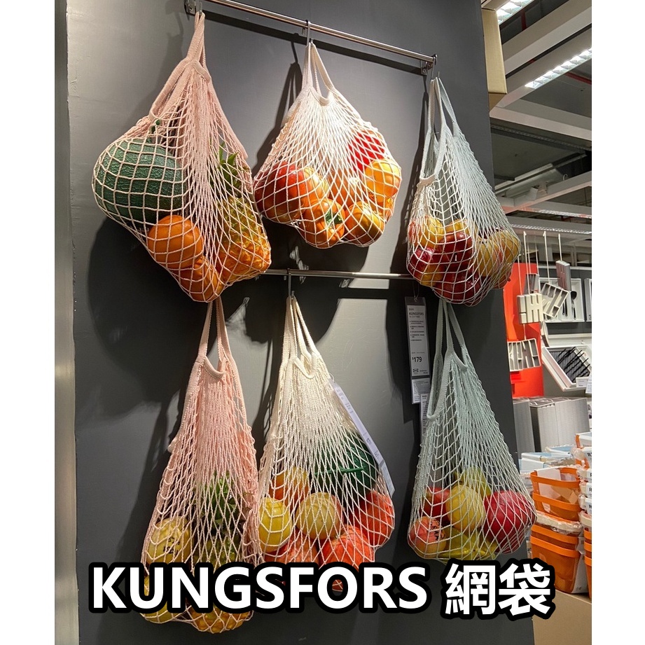 俗俗賣 IKEA 代購 KUNGSFORS 網袋 紗網袋 水果網袋 蔬果袋 收納網袋 洋蔥網袋 束口網袋 小網袋