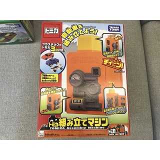 Takara Tomy 多美小汽車 自動車 組立廠