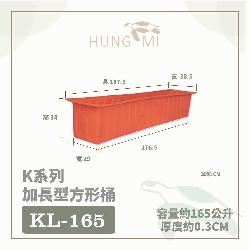 泓米 | KL165 加長型方形桶 電解槽桶 長形桶 養魚桶 養龜桶 魚菜共生 塑膠桶 電鍍桶 養殖桶 養殖箱 台中方桶