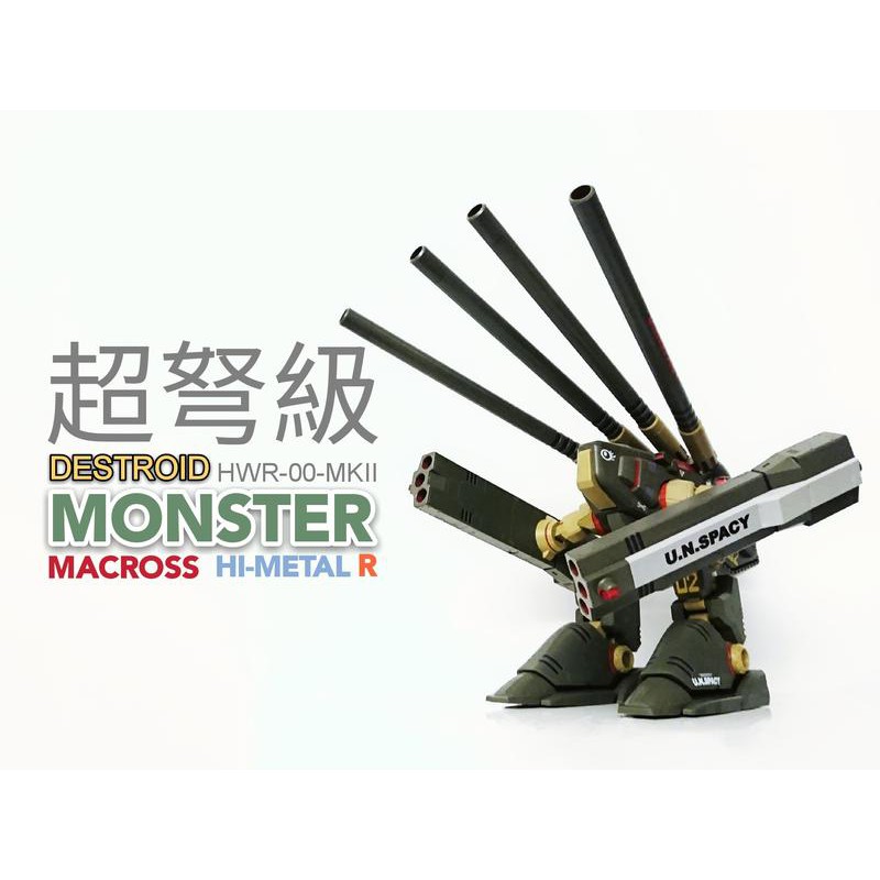 MACROSS 超時空要塞 HI-METAL R HWR-00-MKII Destroid Monster 超弩級 怪物