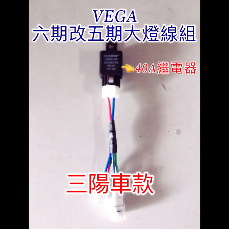 VEGA 125 cc 六期改五期 七期改五期 大燈直上線組 線組專用線組 大燈線組 三陽 Sym 繼電器線組