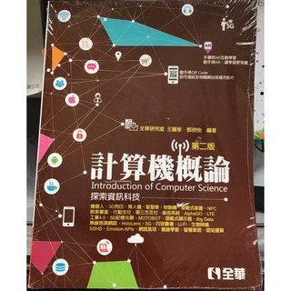 【全華圖書】計算機概論－探索資訊科技(第二版) (幾近全新)
