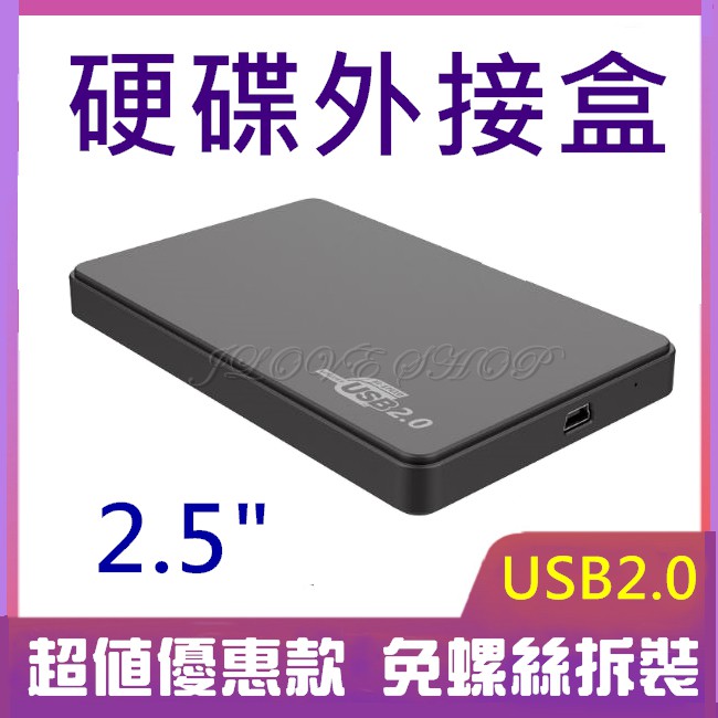 【實體門市：婕樂數位】現貨供應中 USB3.0外接盒 2.5吋外接盒 硬碟SSD 外接盒 SATA