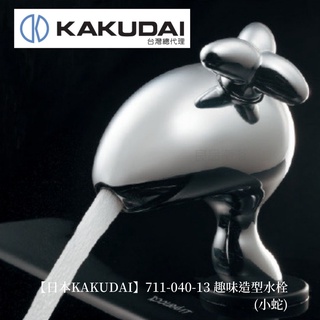 現貨1組【日本KAKUDAI】 日本原裝進口造型水龍頭711-043-13 日本製造 品質優良 居家設計 質感生活