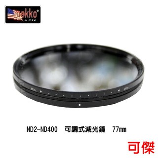 Mekko Fader ND 77mm 可調式減光鏡 全新 薄框 ND2-ND400 77mm 可傑 周年慶特價
