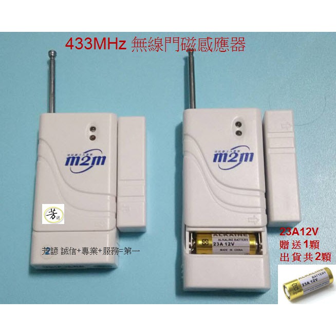 433MHz無線門磁感知器/無線門磁感應器，可連接IPC攝影機/居家防護系統