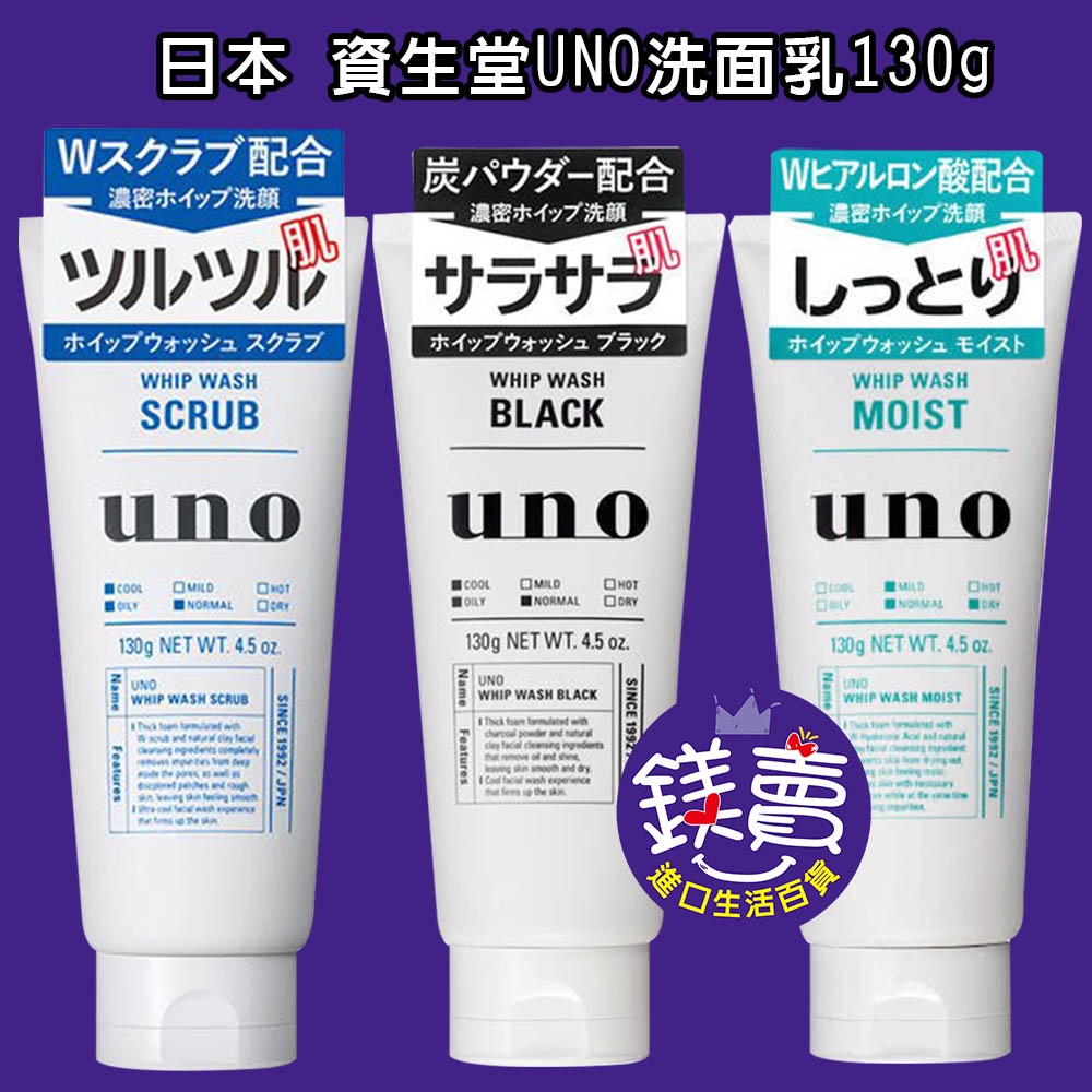 日本 資生堂 UNO 洗面乳 新炭洗顏 保濕洗顏 130g 濃密洗顏 UNO洗面乳