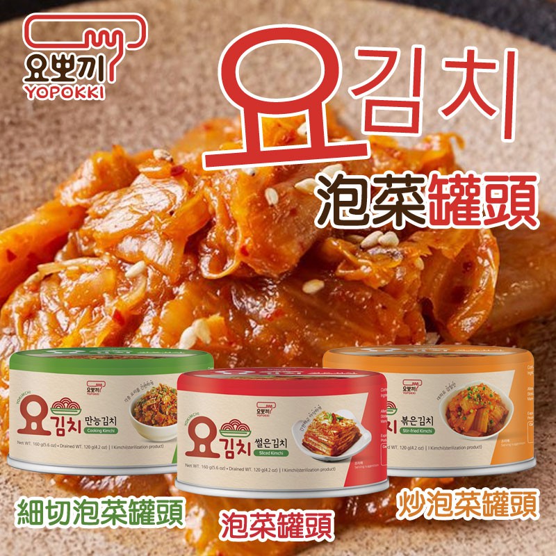 韓國 YOPOKKI 泡菜罐頭 160g 泡菜 炒泡菜 細切泡菜 罐頭 韓式泡菜 韓式泡菜罐頭 韓國泡菜