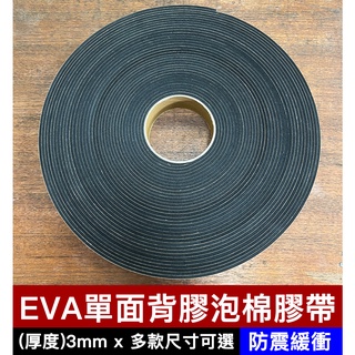 黑色EVA膠帶3mm(厚) EVA隔音條 緩衝碰撞膠帶 隔音條 氣密條 單面泡棉膠帶 EVA單面背膠海棉