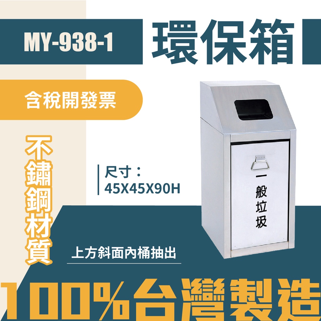 台灣製 環保箱MY-938-1 不鏽鋼 清潔箱 垃圾桶 回收桶 分類桶 清潔 公園 街道 捷運 車站 公共空間