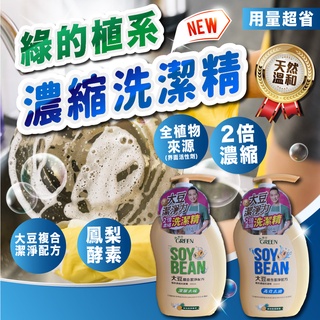 大量現貨【綠的植系濃縮洗潔精650ml】高效去油 深層去味 洗碗精含壓頭 全植物來源配方 綠的 植系濃縮洗潔精