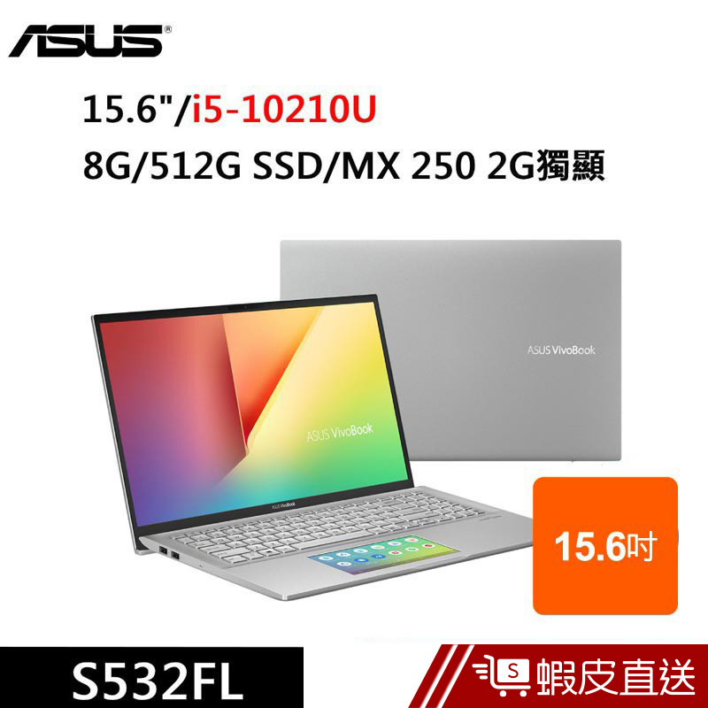 ASUS S532FL-0142S10210U 15.6吋 筆電(i5-10210U/8G/512G SSD) 蝦皮直送