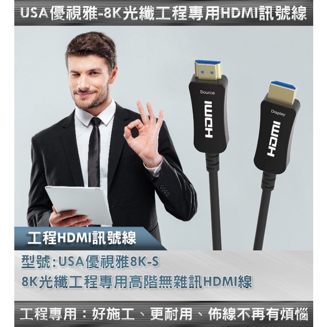 【免運費】USA優視雅8K-S工程專用HDMI光纖訊號線(20米/型號:USA HDMI 8K-S-20)