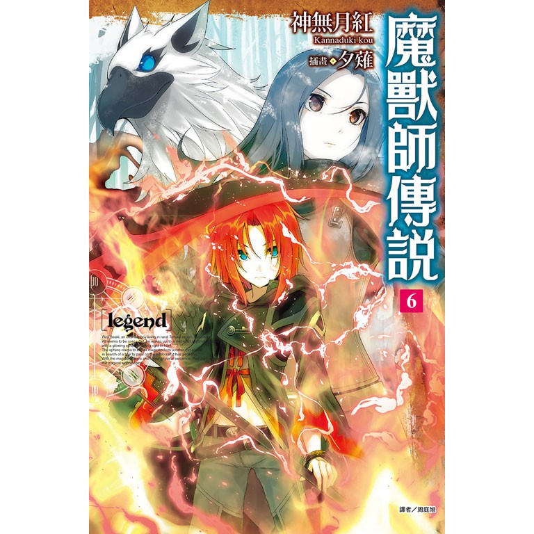 點點貓 Legend 魔獸師傳說1 7 東立 神無月紅 輕小說 蝦皮購物