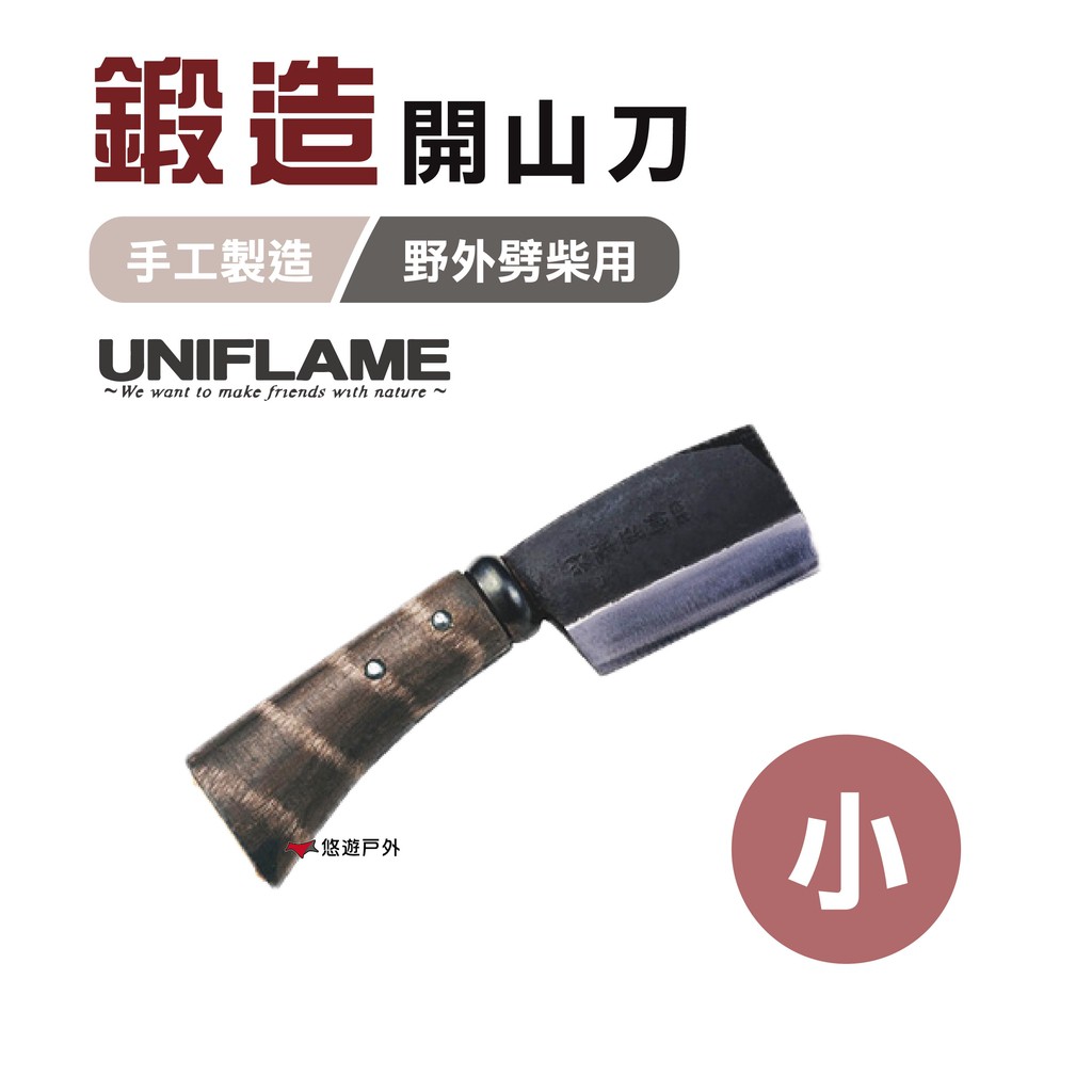 日本 UNIFLAME  鍛造開山刀(小)  U684078 柴刀 劈柴刀 露營 野炊 登山 悠遊戶外 現貨 廠商直送