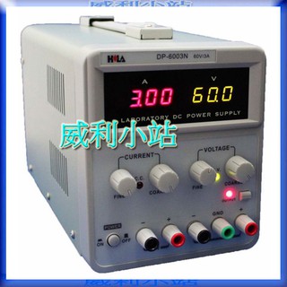 【威利小站】全新 HILA DP-6003N 數字直流電源供應器 60V/3A