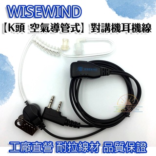 WISEWIND 對講機耳機【 K頭 雙孔 空氣導管式 】🤘優質線材舒適感🤘 空導式 強化耐拉 舒適好戴