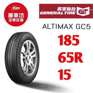 將軍輪胎 altimax gc5 185/65/15 88h 【麗車坊00164】