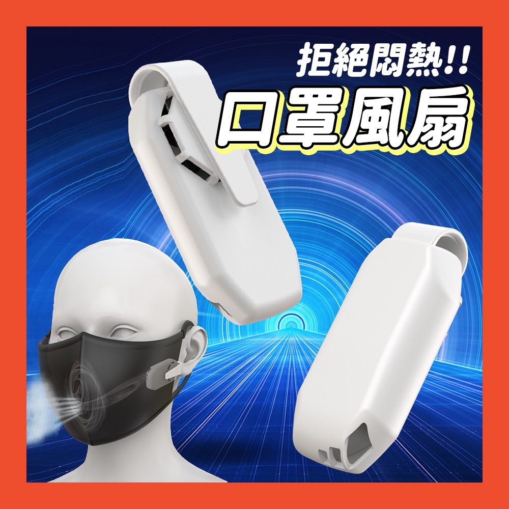 口罩風扇 口罩內空氣循環 防疫法寶 拒絕悶熱 迷你便攜 USB充電 不悶熱