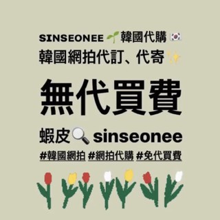 韓國網拍代訂代購 蝦皮購物