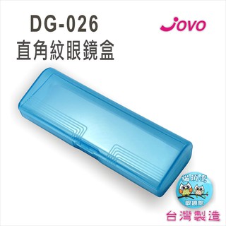 【貓頭鷹眼鏡館】JOVO直角紋眼鏡盒P026(附白色內襯)《低銷100元/滿額350元送贈品》眼鏡收納盒/PP眼鏡盒