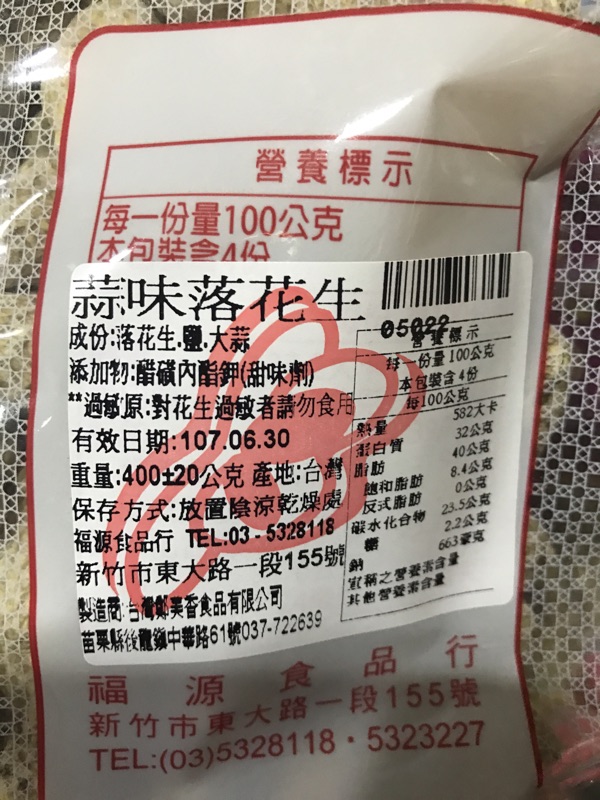 電子發票 折扣碼 新竹福源紅土落花生蒜味落花生 鹽酥落花生 蝦皮購物