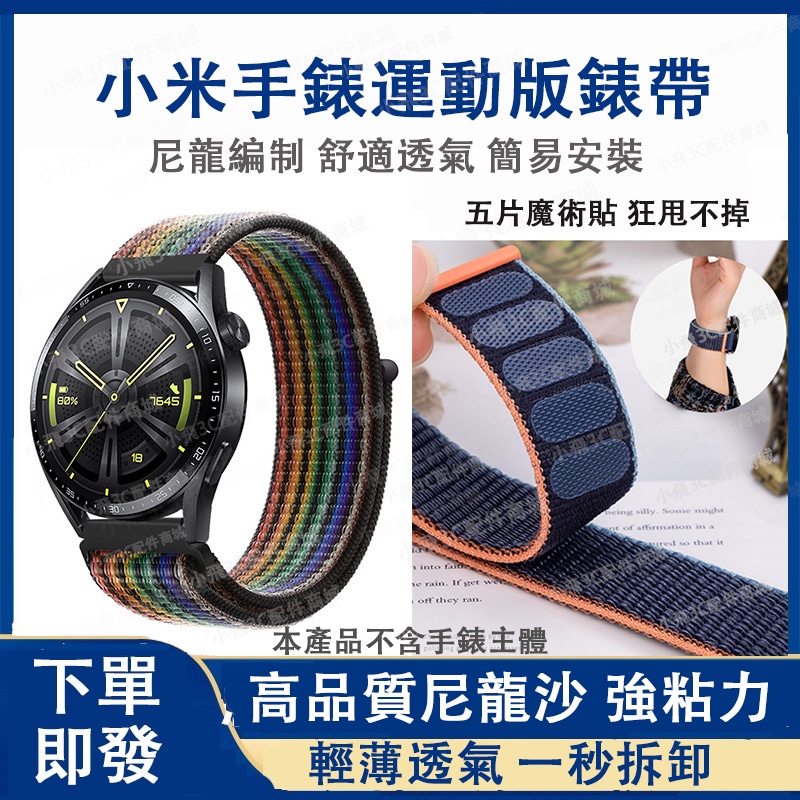 即發】適用於小米手錶運動版錶帶 小米運動手錶可用 小米手錶s1 s2 s3可用 小米s1 active、s1 pro可用