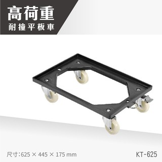 【臺灣製造 快速出貨】高荷重耐衝擊平板車(大型附擋邊) KT-625工具車 餐車 工作推車 拖板車 高荷重