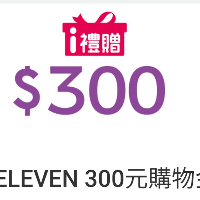 7 11 購物金300元 蝦皮購物