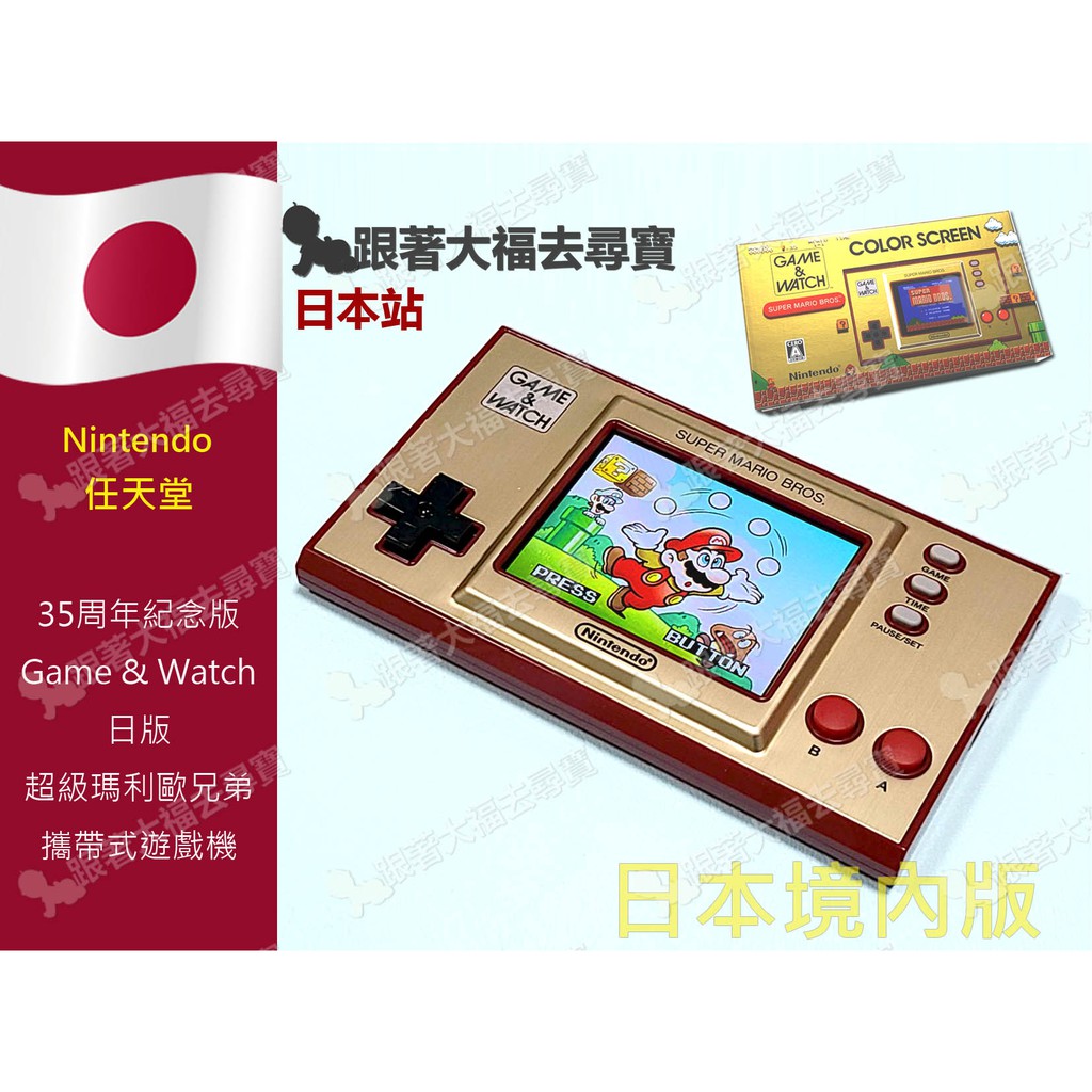 現貨 日本原裝35週年限定版 Nintendo任天堂 Game &amp; Watch超級瑪利歐兄弟 日版
